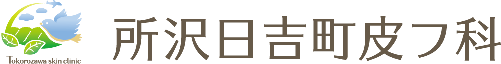 所沢日吉町皮フ科